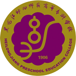 黑龍江幼兒師范高等?？茖W(xué)校