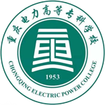 重慶電力高等?？茖W(xué)校