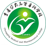 重慶醫(yī)藥高等?？茖W(xué)校
