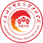 重慶幼兒師范高等?？茖W(xué)校