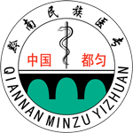 黔南民族醫(yī)學(xué)高等專(zhuān)科學(xué)校