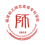 福建幼兒師范高等?？茖W(xué)校