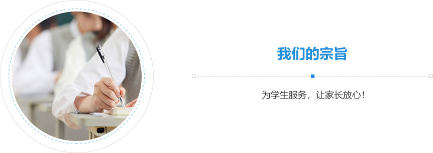 我們的宗旨,為學(xué)生服務(wù)，讓家長放心！