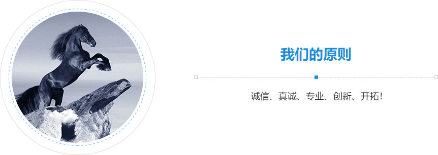 我們的原則,誠信、真誠、專業(yè)、創(chuàng)新、開拓！