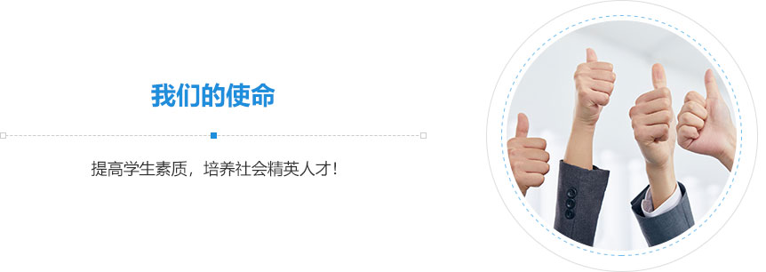 我們的使命,提高學(xué)生素質(zhì)，培養(yǎng)社會精英人才！