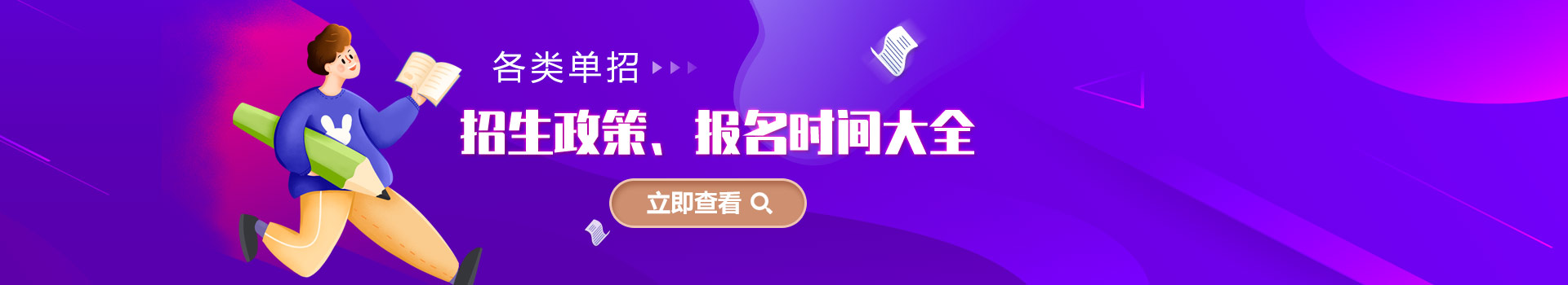 各類單招招生政策、報名時間大全