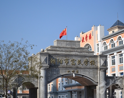 朝陽(yáng)市富民職業(yè)學(xué)校