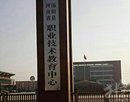 湯陰縣職業(yè)技術(shù)教育中心
