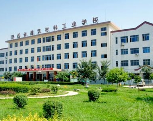 陜西省建筑材料工業(yè)學(xué)校