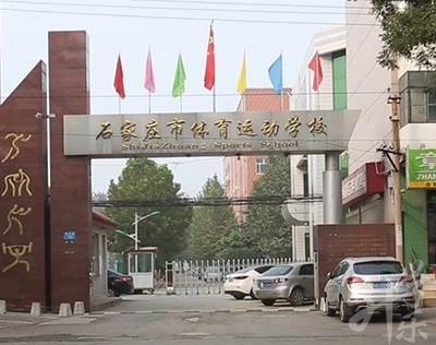 河北省體育運(yùn)動(dòng)學(xué)校