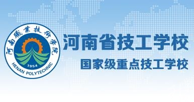 河南省技工學(xué)校