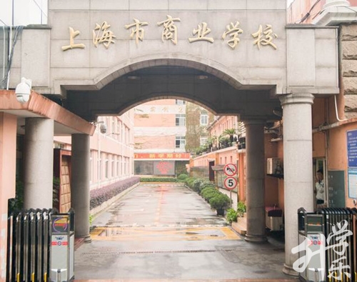 上海市商業(yè)職業(yè)技術(shù)學校