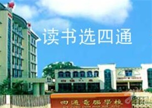 益陽四通電腦中等專業(yè)學(xué)校