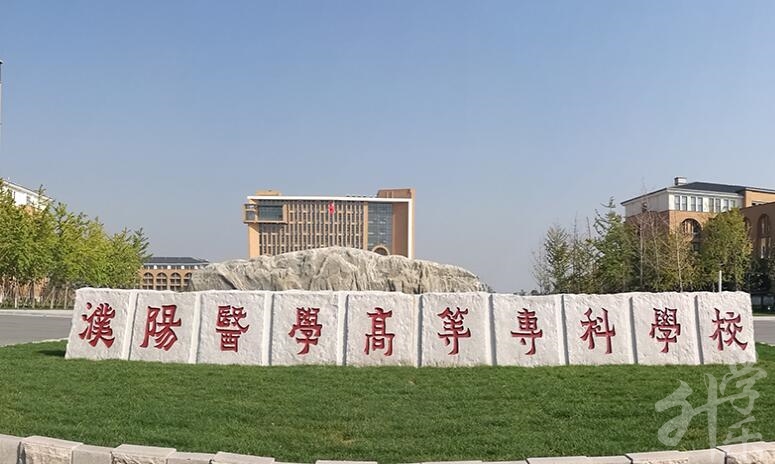 濮陽醫(yī)學(xué)高等?？茖W(xué)校