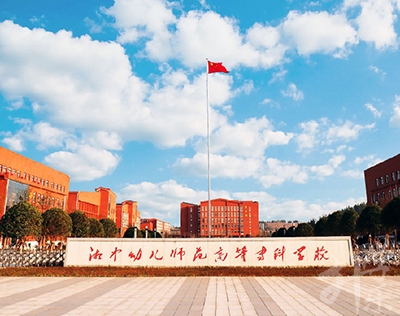 湘中幼兒師范高等?？茖W(xué)校