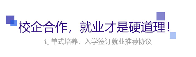 校企合作，就業(yè)才是硬道理!