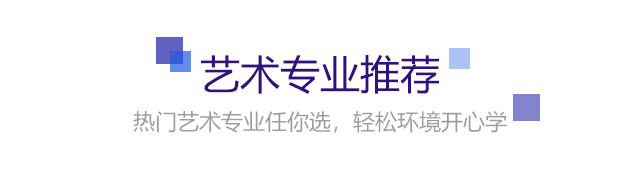 熱門(mén)藝術(shù)專(zhuān)業(yè)任你選，輕松環(huán)境開(kāi)心學(xué)