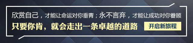 欣賞自己，才能讓命運(yùn)對(duì)你垂青;永不言棄，才能讓成功對(duì)你眷顧只要你肯，就會(huì)走出一條卓越的道路