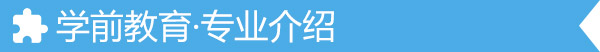 學(xué)前教育-專(zhuān)業(yè)介紹