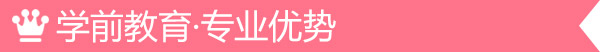 學(xué)前教育-專(zhuān)業(yè)優(yōu)勢(shì)