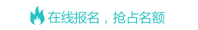 在線(xiàn)報(bào)名，搶占名額