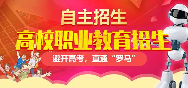 高校計(jì)劃外招生（自主招生）——避開高考，直通“羅馬”！
