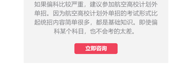 如果偏科比較嚴(yán)重，建議參加航空高校計(jì)劃外單招。因?yàn)楹娇崭咝Ｓ?jì)劃外單招的考試形式比起統(tǒng)招內(nèi)容簡單很多，都是基礎(chǔ)知識。即使偏科某個科目，也不會考的太差。