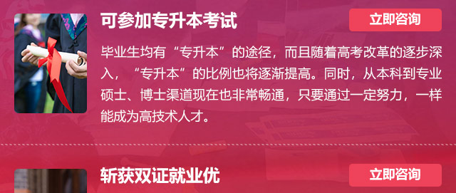 可參加專升本考試:畢業(yè)生均有“專升本”的途徑，而且隨著高考改革的逐步深入，“專升本”的比例也將逐漸提高。同時，從本科到專業(yè)碩士、博士渠道現(xiàn)在也非常暢通，只要通過一定努力，一樣能成為高技術(shù)人才。