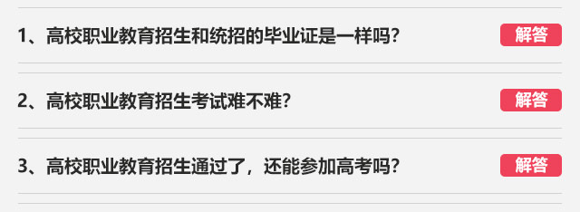 1、高校職業(yè)教育招生和統(tǒng)招的畢業(yè)證是一樣嗎?2、高校職業(yè)教育招生考試難不難?3、高校職業(yè)教育招生通過了，還能參加高考嗎?