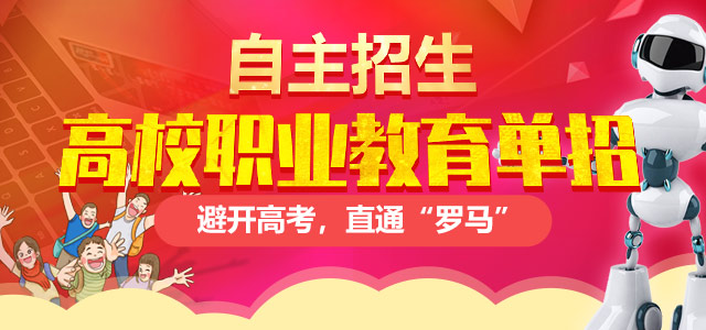 職業(yè)教育高校單獨(dú)招生——避開高考，直通“羅馬”！