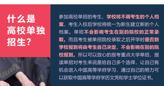 參加高校單招的考生，學(xué)校將不調(diào)考生的個人檔案，考生入校后學(xué)校將統(tǒng)一為新生建立新的個人檔案。單招不會影響考生在別的院校的正常錄取。而且考生被單招院校錄取之后開學(xué)時是否到學(xué)校報到將由考生自己決定，不會影響在別的院校報到。所以可以放心的報考重點(diǎn)大學(xué)單招，報讀單招對考生來說是給自己多個選擇，讓自己有機(jī)會進(jìn)入中國高等學(xué)府學(xué)習(xí)，通過自己的努力可以獲取中國高等學(xué)府學(xué)歷文憑和學(xué)士學(xué)位證書。