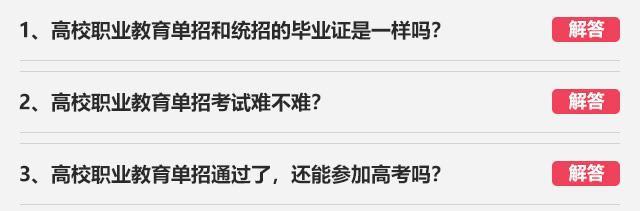 1、高校職業(yè)教育單招和統(tǒng)招的畢業(yè)證是一樣嗎?2、高校職業(yè)教育單招考試難不難?3、高校職業(yè)教育單招通過了，還能參加高考嗎?