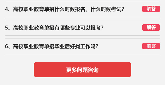4、高校職業(yè)教育單招什么時候報名、什么時候考試?5、高校職業(yè)教育單招有哪些專業(yè)可以報考?6、高校職業(yè)教育單招畢業(yè)后好找工作嗎?
