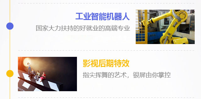 工業(yè)智能機器人，國家大力扶持的好就業(yè)的高端專業(yè)，影視后期特效