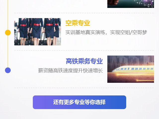 空乘專業(yè)，高鐵乘務(wù)專業(yè)