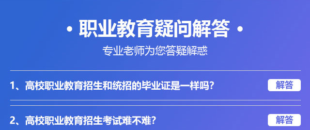 職業(yè)教育疑問解答，專業(yè)老師為您答疑解惑