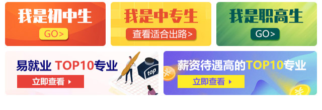 我是初中生，我是中專生，我是職高生，薪資待遇高的TOP10專業(yè)