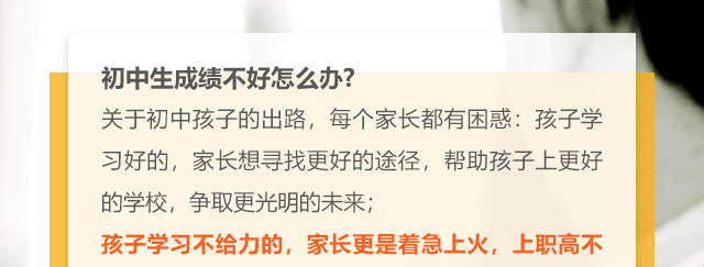 初中生成績(jī)不好怎么辦?關(guān)于初中孩子的出路，每個(gè)家長(zhǎng)都有困惑:孩子學(xué)習(xí)好的，家長(zhǎng)想尋找更好的途徑，幫助孩子上更好的學(xué)校，爭(zhēng)取更光明的未來(lái);