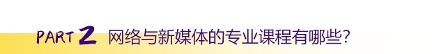 網(wǎng)絡與新媒體的專業(yè)課程有哪些？