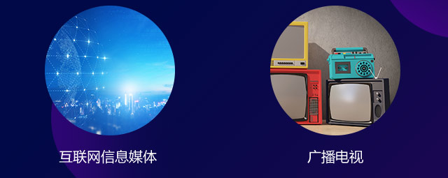 互聯(lián)網(wǎng)信息媒體，廣播電視