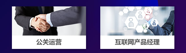 公關運營，互聯(lián)網(wǎng)產(chǎn)品經(jīng)理