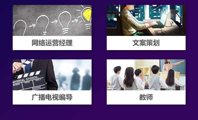 網(wǎng)絡運營經(jīng)歷，文案策劃，廣播電視編導，教師