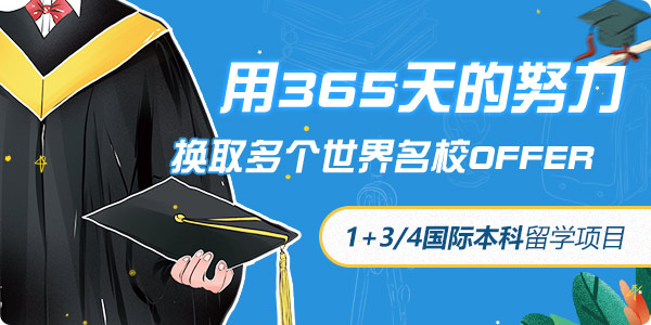 1+3、1+4國際本科